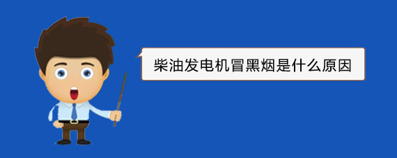 商州柴油发电机冒黑烟是什么原因